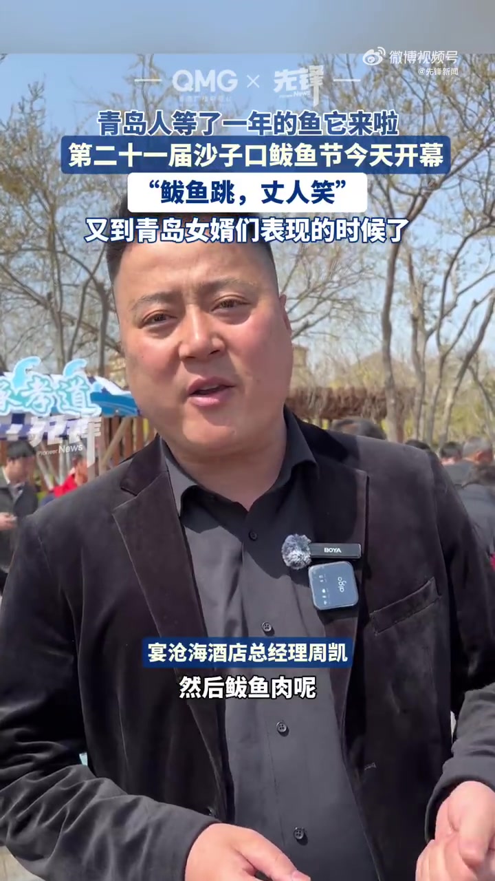 今天,青岛第二十一届沙子口鲅鱼节开幕,“鲅鱼跳,丈人笑”,青岛女婿们表现的机会来了!
