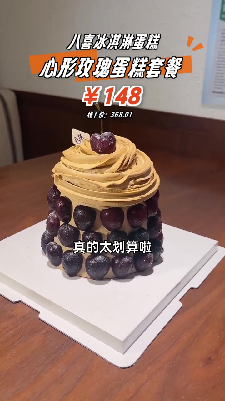 抢到就是赚到,八喜冰淇淋蛋糕心形玫瑰套餐,一百四十八块不到半价尝鲜!冰淇淋蛋糕 心形玫瑰