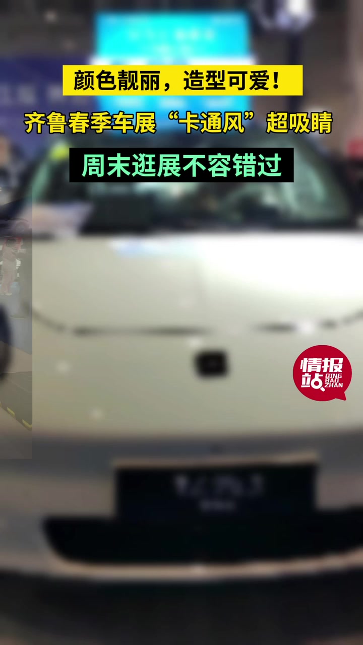 壹点拍客团|颜色靓丽,造型可爱!齐鲁春季车展“卡通风”超吸睛