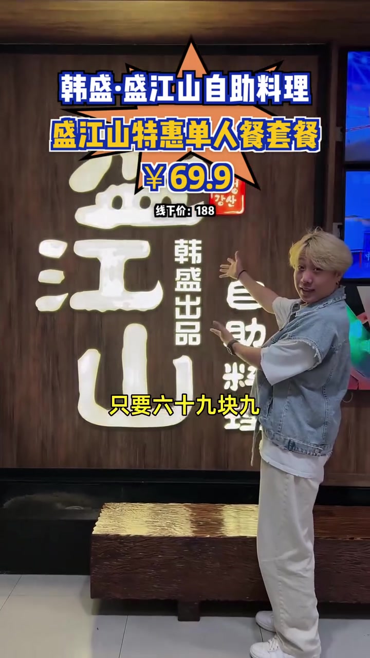 六十九块九享烤肉盛宴,高品质食材不限量!韩盛盛江山 自助料理