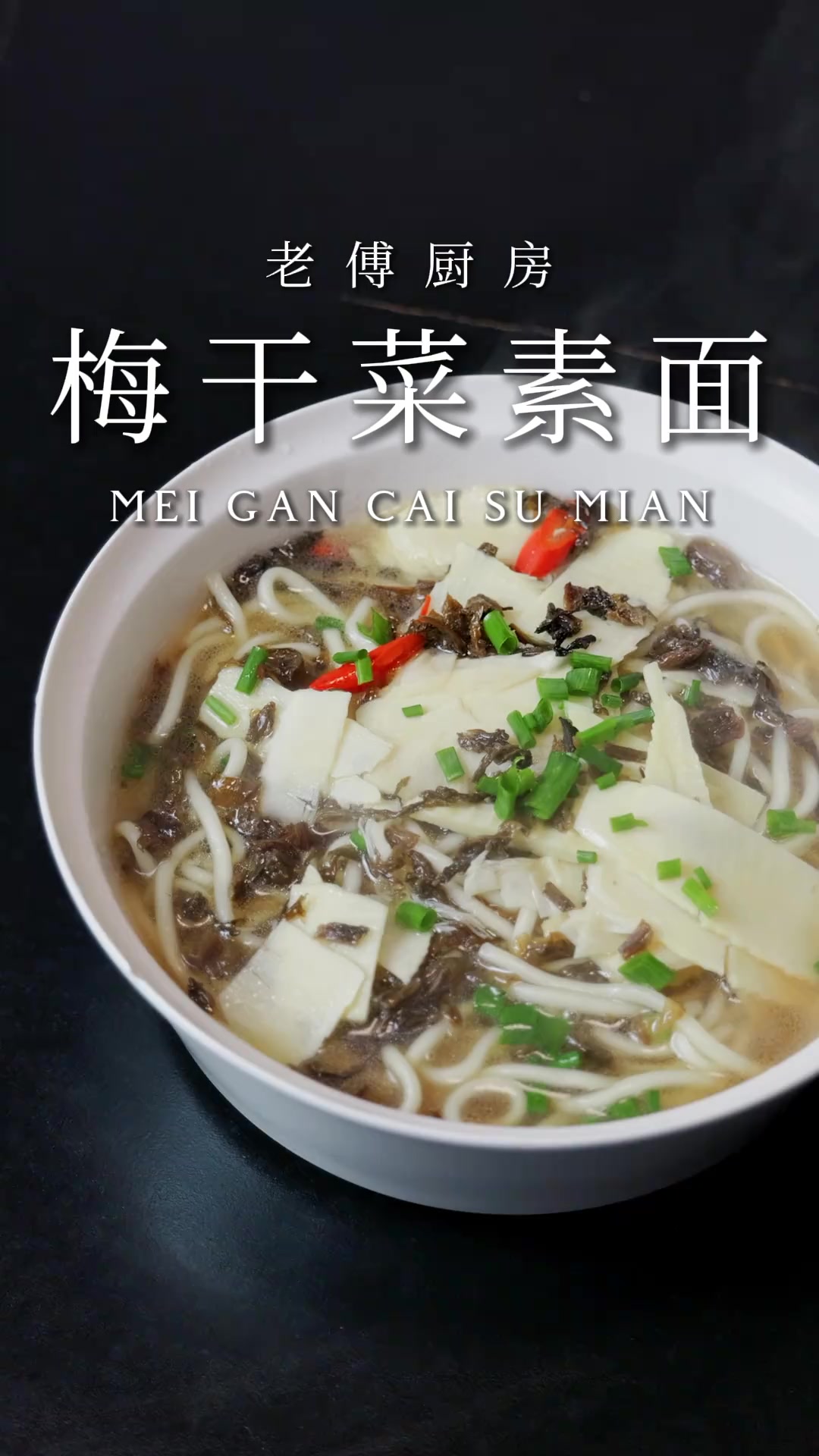 梅干菜素面这么做的面真的太鲜了食材