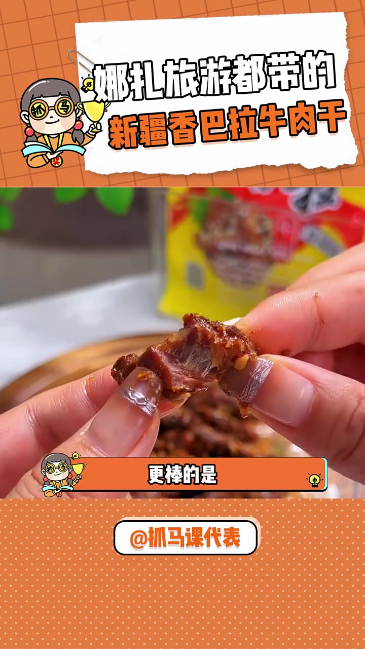 有没有新疆人来说说,这款牛肉干到底有多好吃?迪丽热巴 新疆牛肉干 零食推荐