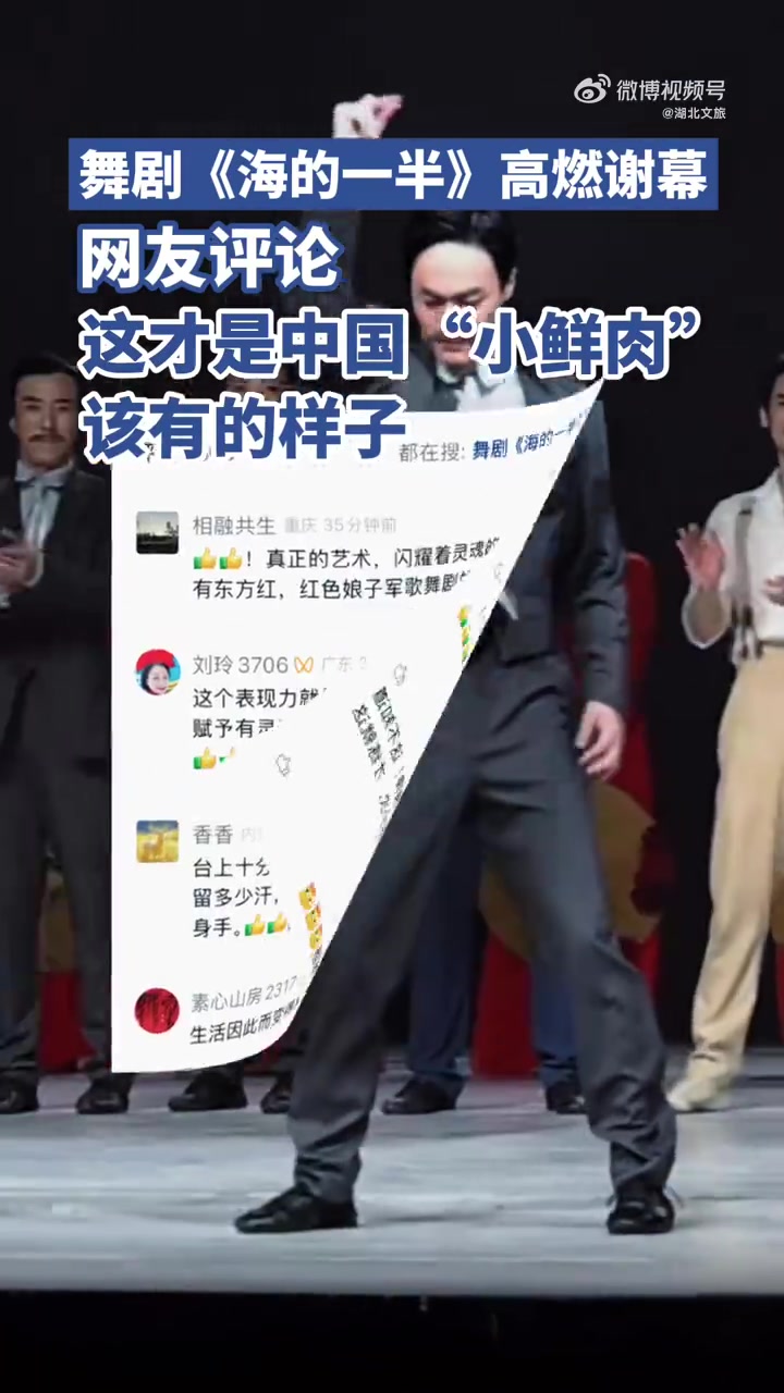 舞剧《海的一半》高然谢幕,网友评论:这才是中国“小鲜肉”该有的样子(极目新闻)