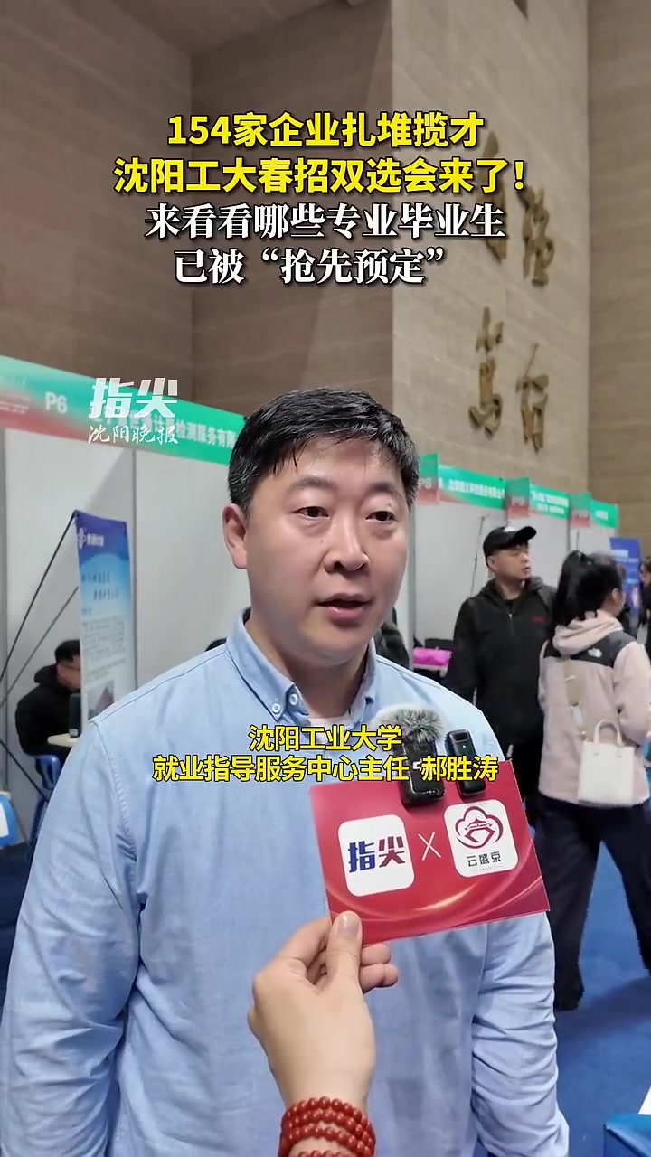 「150多家企业扎堆揽才 沈阳工业大学春招双选会来了!看看哪些专业毕业生已被“抢先预定”」