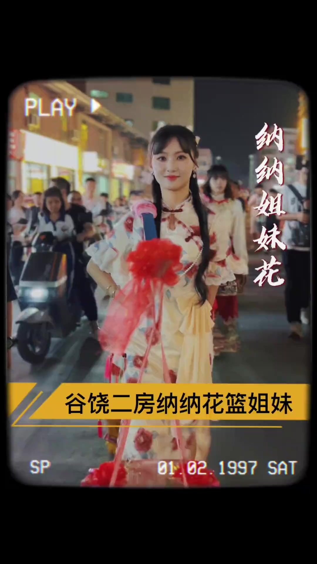 非遗:谷饶大二房花篮姐妹“纳纳”惊喜意不意外