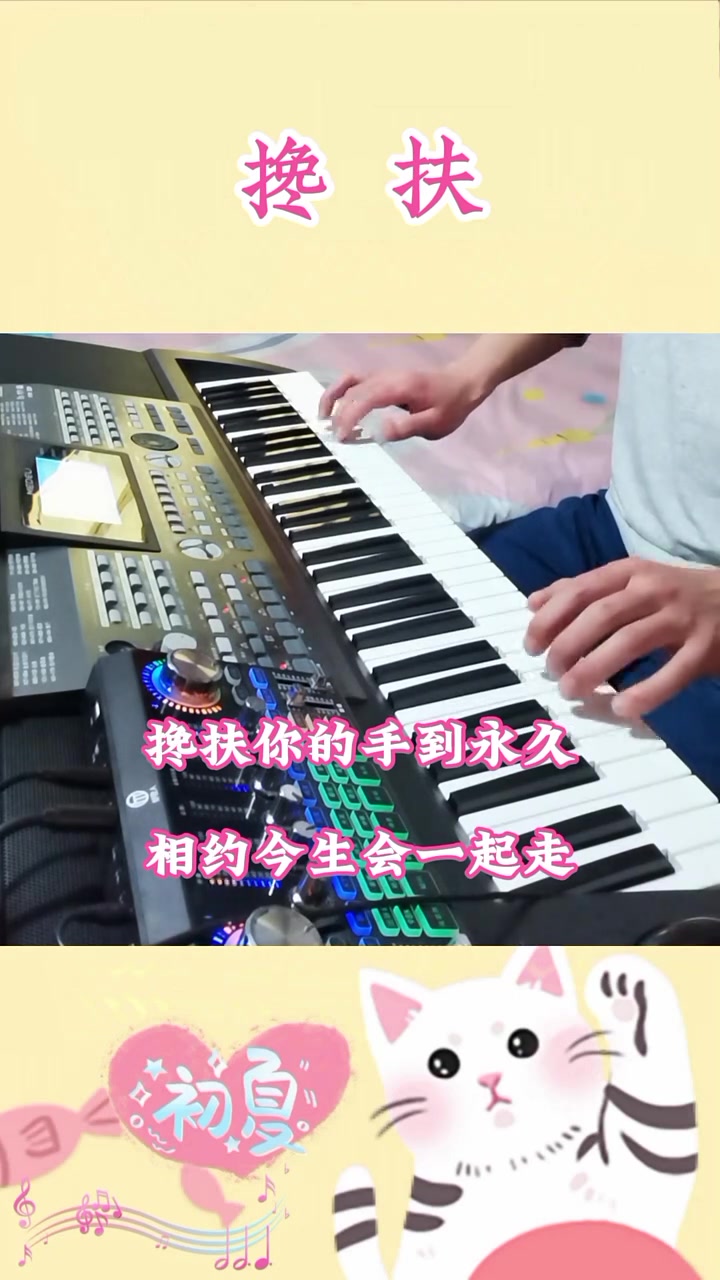 搀扶 钢琴版 马健涛