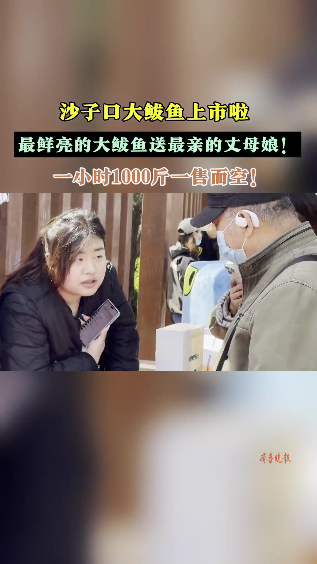 琴视频|沙子口“春鲜”上市!一千斤鲅鱼秒售空