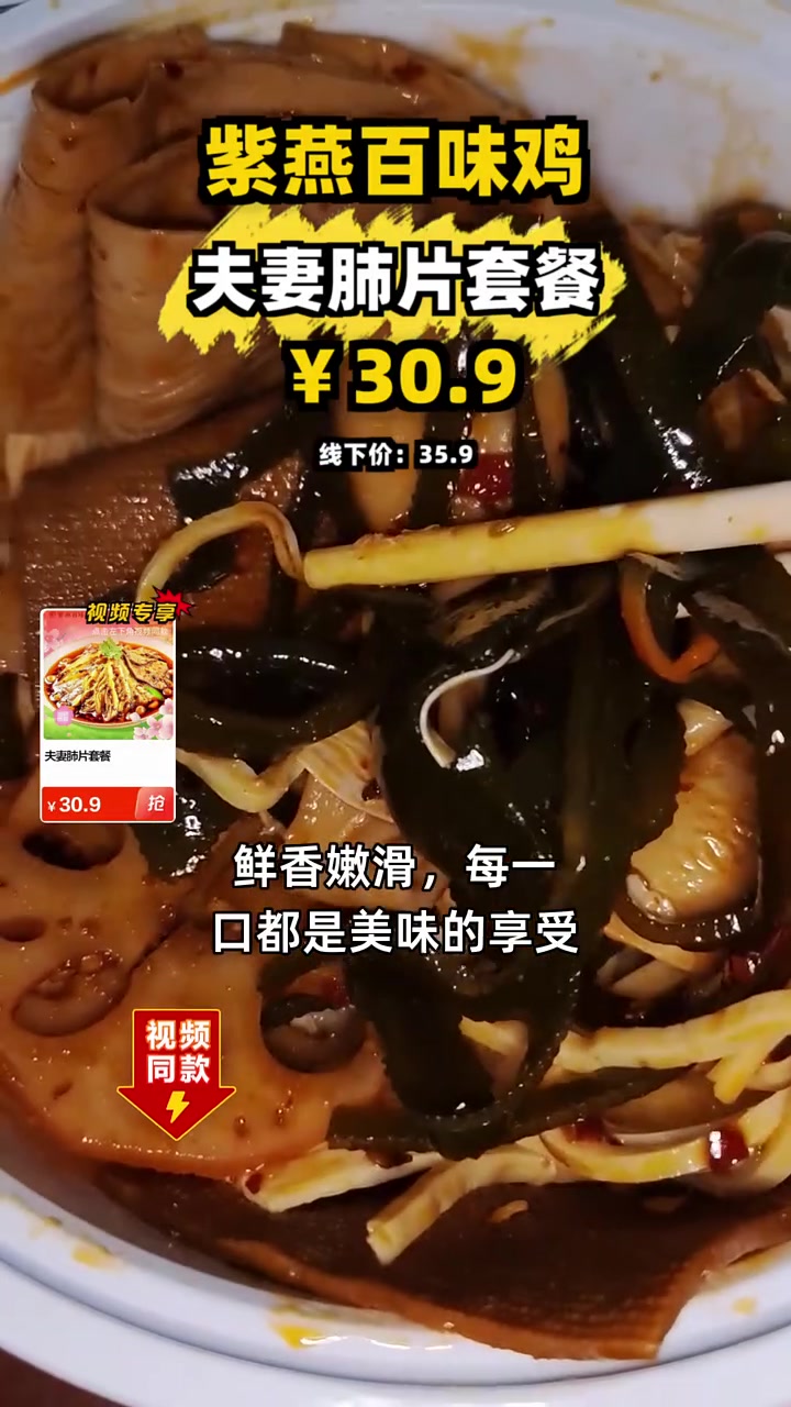 超值三十块九尝鲜紫燕百味鸡夫妻肺片,鲜嫩多汁,买得多更划算!紫燕百味鸡 夫妻肺片