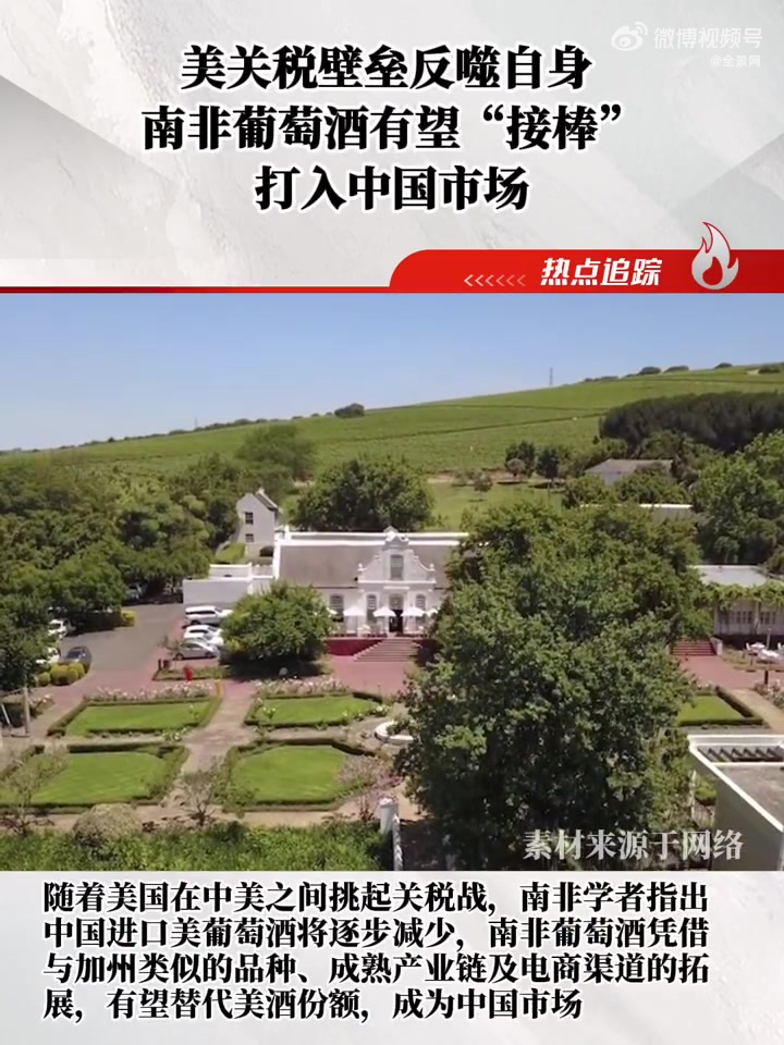 美对华关税反噬自身,南非葡萄酒或成中美博弈中的意外赢家。中南贸易 葡萄酒进口 关税战 消费