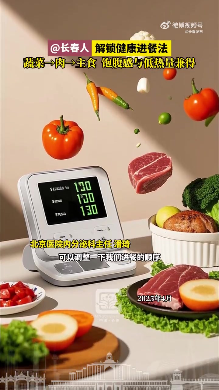 「长春人 解锁健康进餐法」蔬菜→肉→主食,饱腹感与低热量兼得!