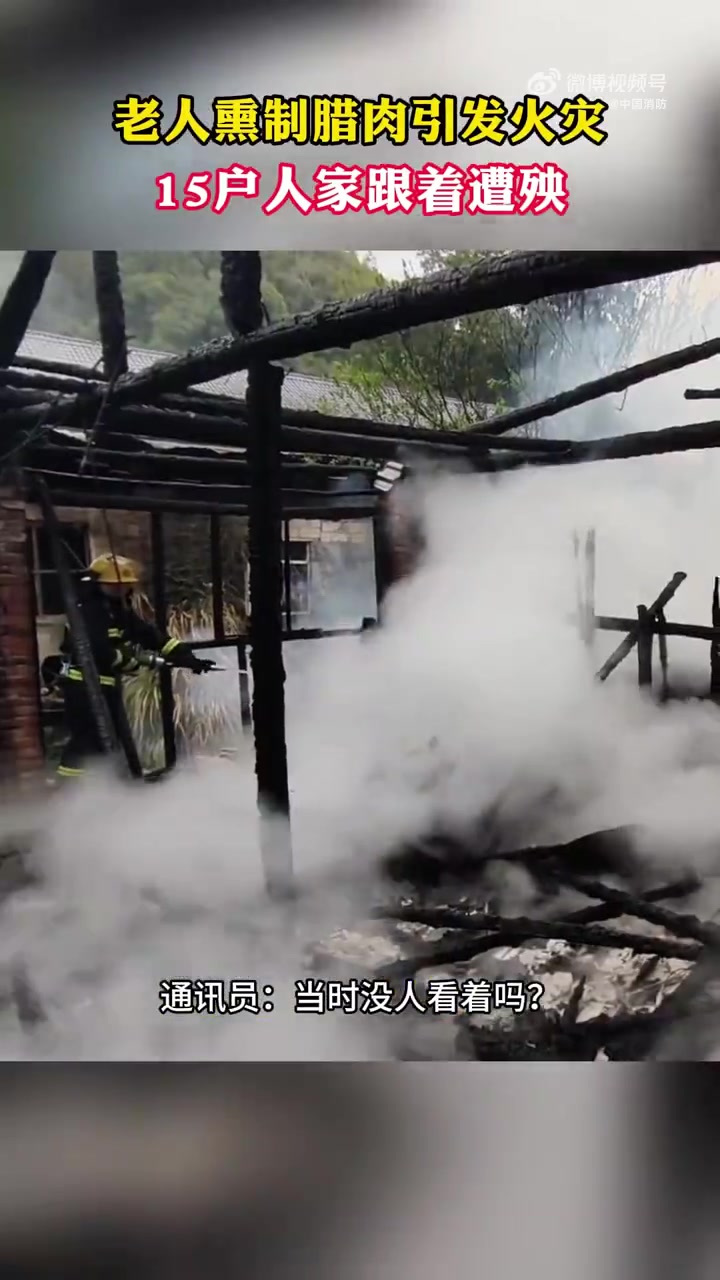近日,江西宜春,一老人在家熏制腊肉时外出,老伴未留意火源,滴落的油脂引燃周边杂物。宜春消防