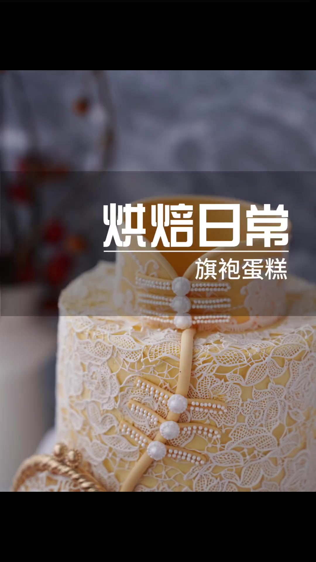简单大气的旗袍蛋糕,好像也挺适合母亲节的