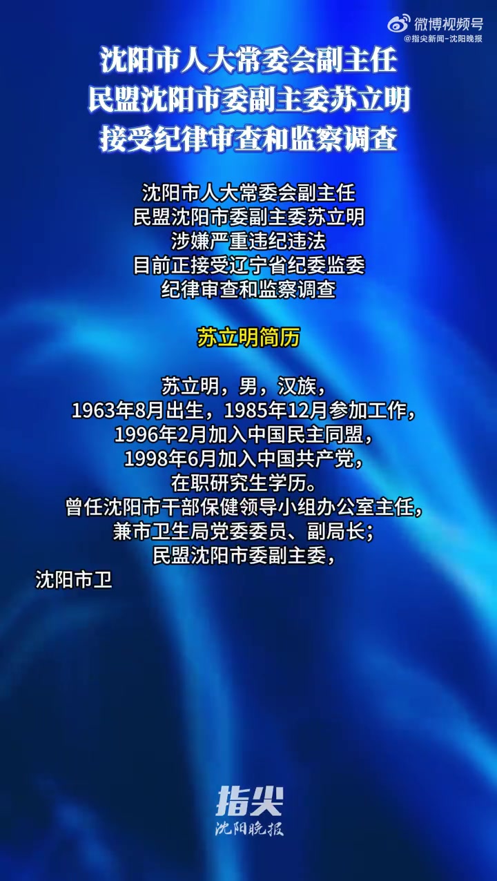 「沈阳市人大常委会副主任、民盟沈阳市委副主委苏立明接受纪律审查和监察调查」据辽宁省纪委监委