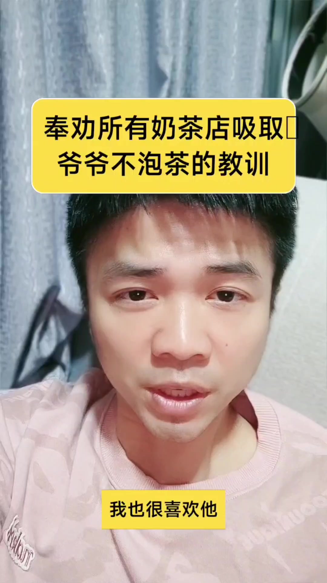 奉劝所有奶茶店吸取爷爷不泡茶的教训