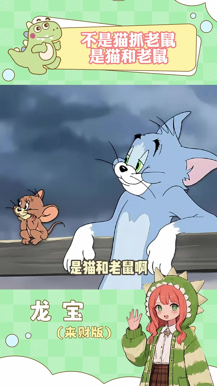 早就说了,不是猫抓老鼠,是猫和老鼠啊 猫和老鼠 童年动画 快成长计划
