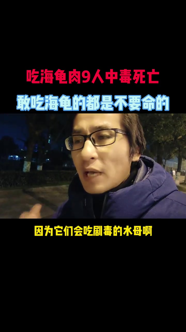 吃海龟肉9人中毒死亡,敢吃海龟肉的都是不要命的