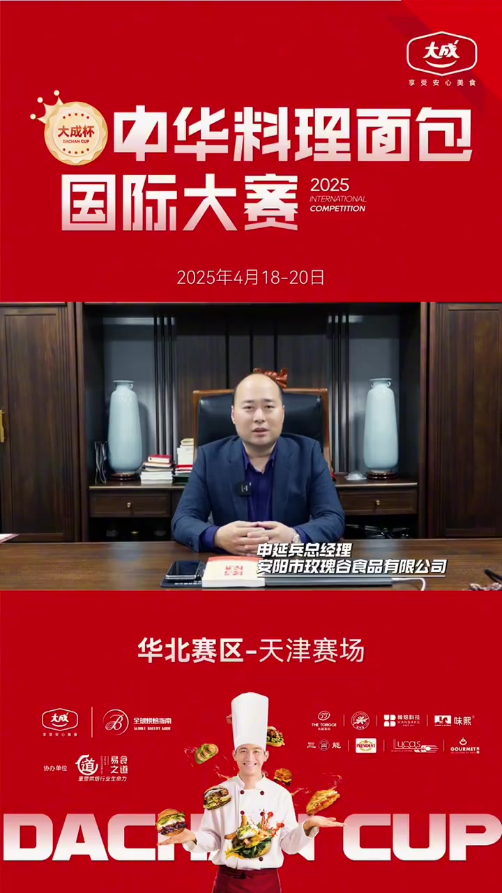 安阳市玫瑰谷食品有限公司总经理申延兵祝愿大成杯中华料理面包国际大赛中华料理面包国际大赛 料