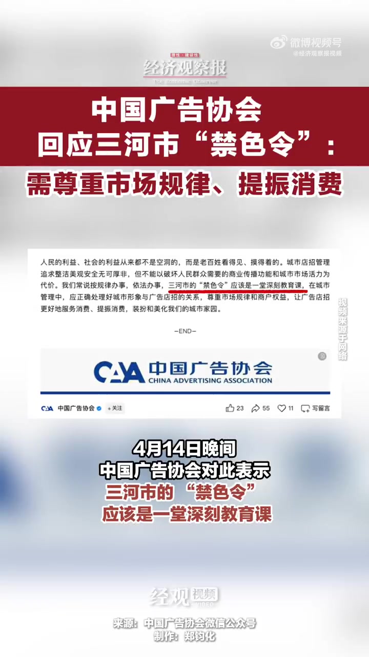 「中国广告协会回应三河市禁色令:需尊重市场规律、提振消费」近日,河北三河市 推行店招 “禁