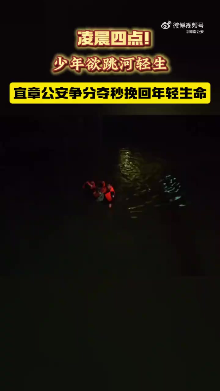 「快救人!凌晨4点,他们纵身一跃」4月4日凌晨2时许,宜章县公安局城关派出所接群众报警,称