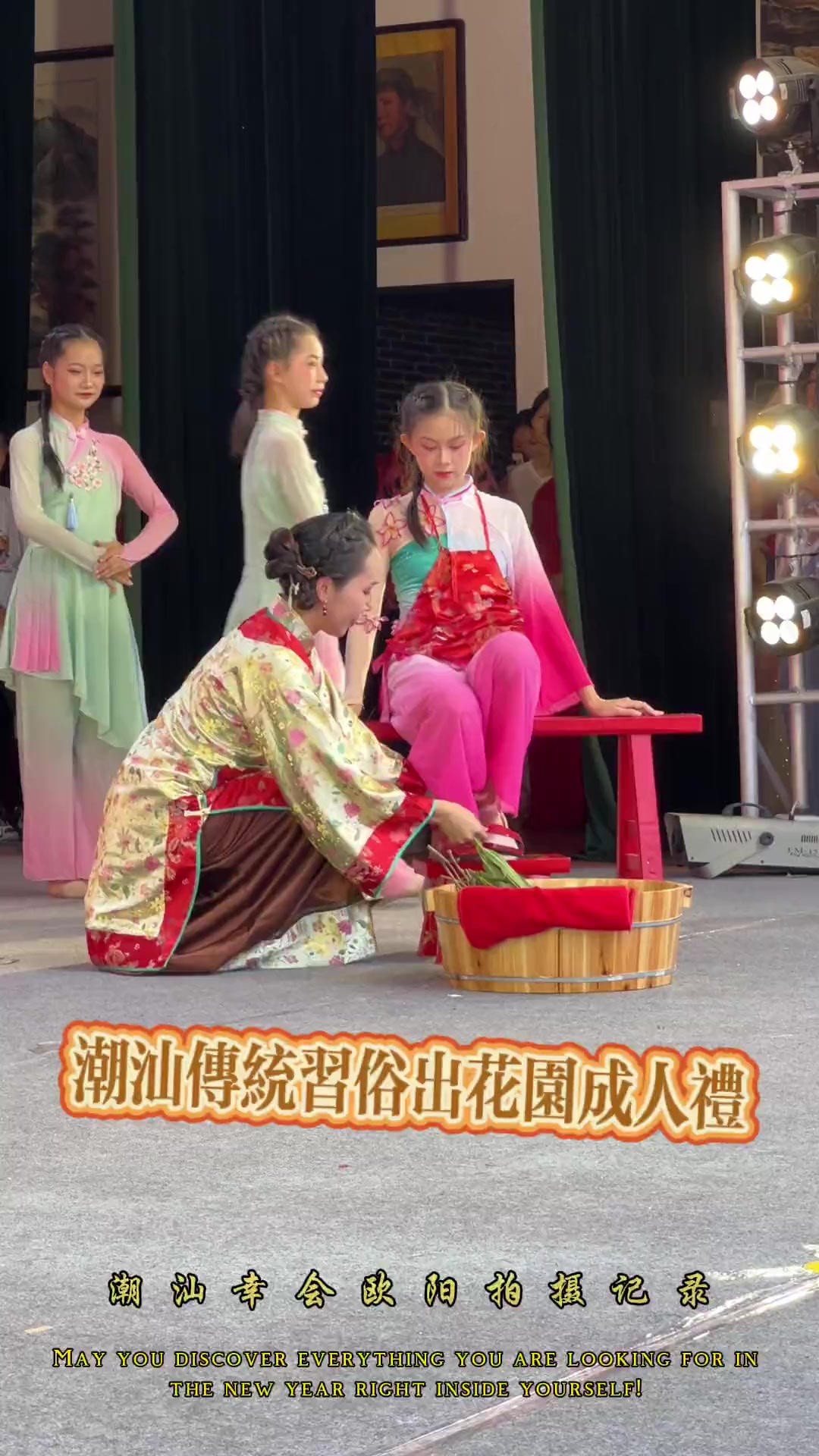 非遗:潮汕地区的成人礼——“出花园”