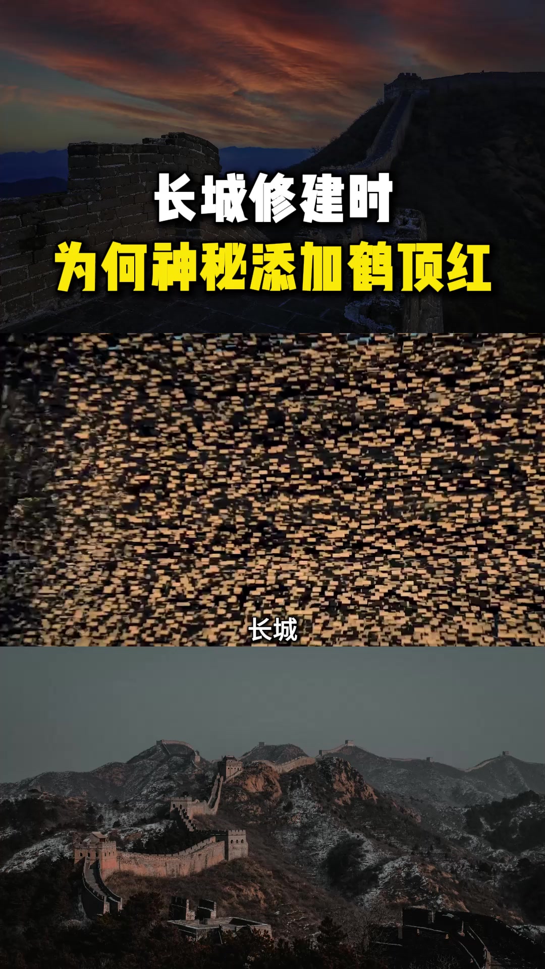 长城修建时为何神秘添加鹤顶红?