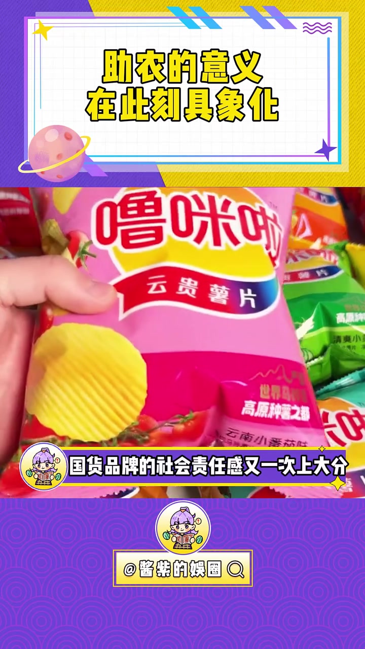 助农的意义在此刻具象化 噜咪啦鲜切薯片 携手助农