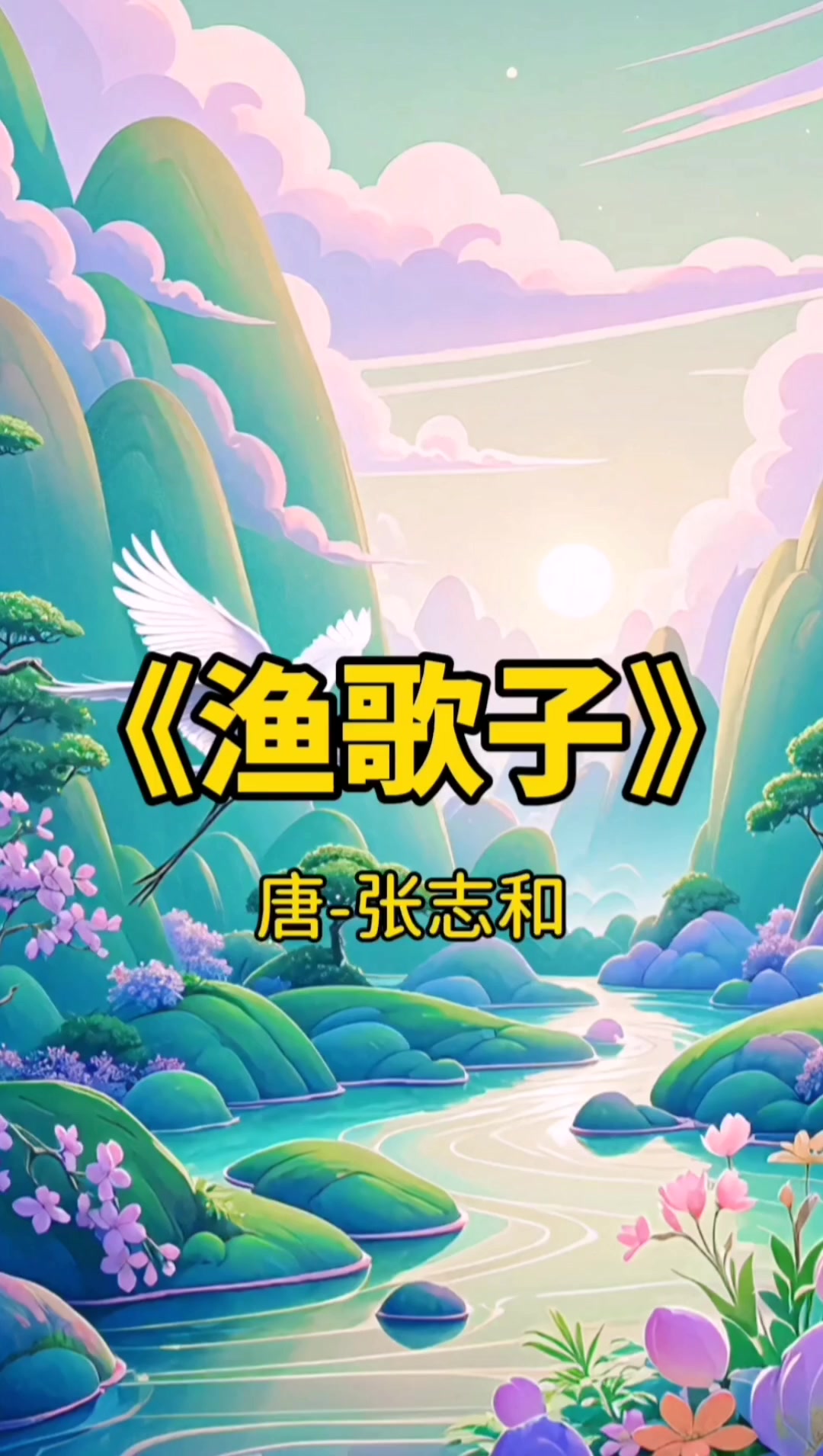 孩子总记不住古诗?试试漫画版!每天5分钟,轻松掌握经典诗句!