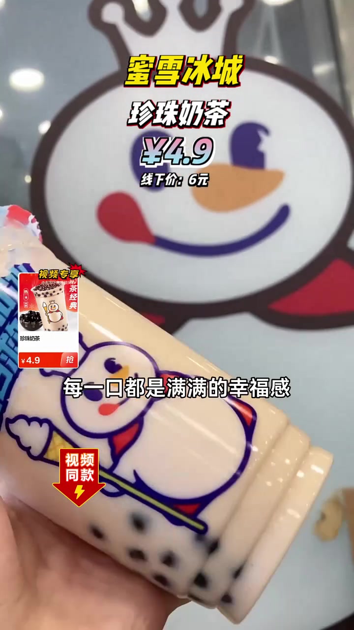 超值四块九,蜜雪冰城珍珠奶茶滑溜弹牙,限时团购不容错过!蜜雪冰城 珍珠奶茶