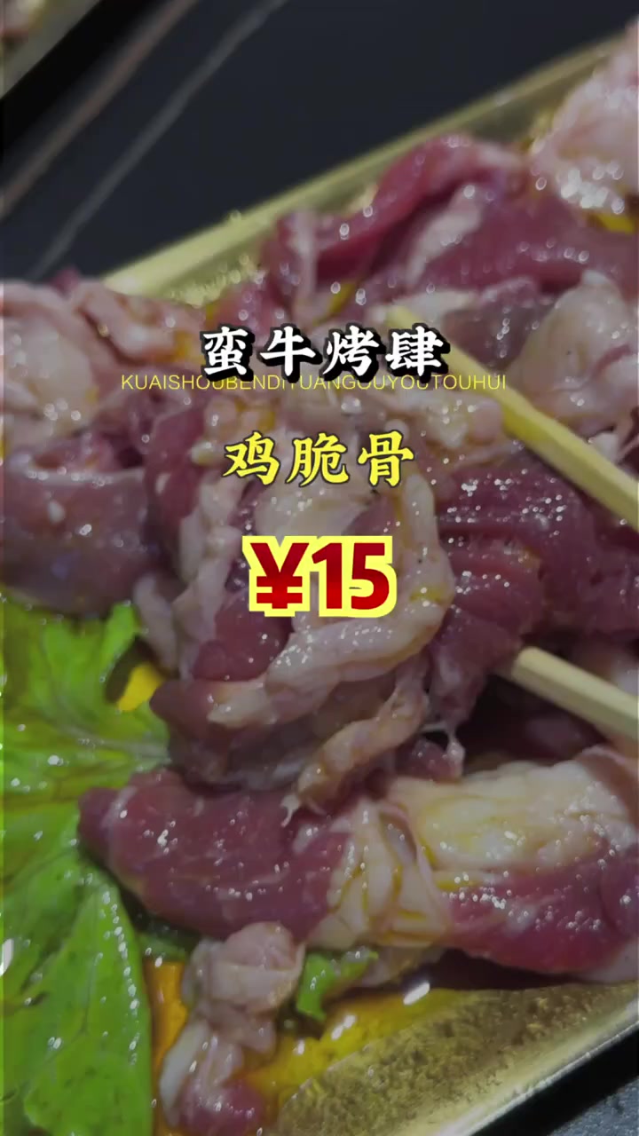 超值十五块尝鲜鸡脆骨,口感爽脆,香味四溢,团购随时可退!鸡脆骨 烤串