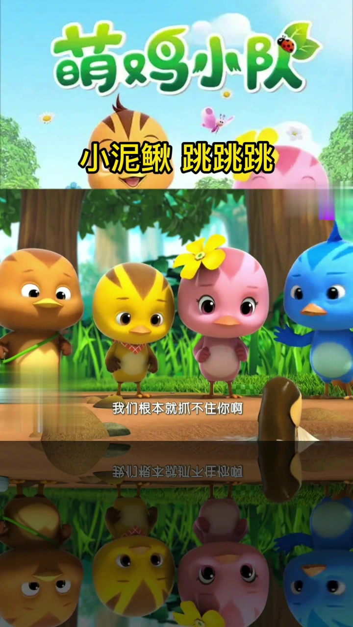 萌鸡小队:小泥鳅跳跳跳