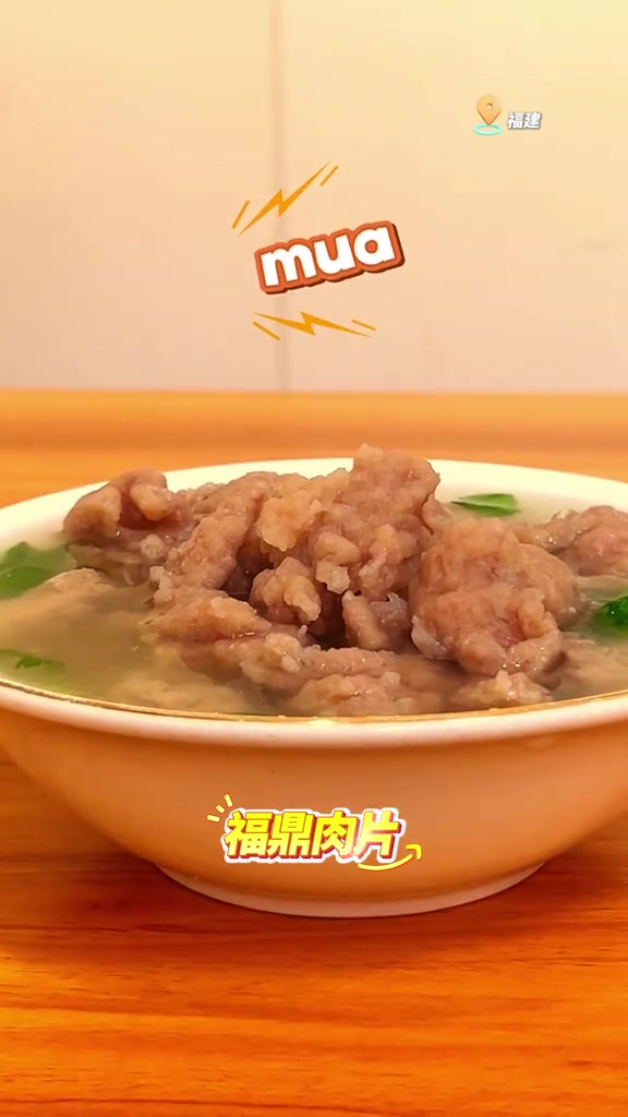 睡了吗?今晚吃福建的福鼎肉片。看看又不长肉!晚安 年轻人不要总熬夜