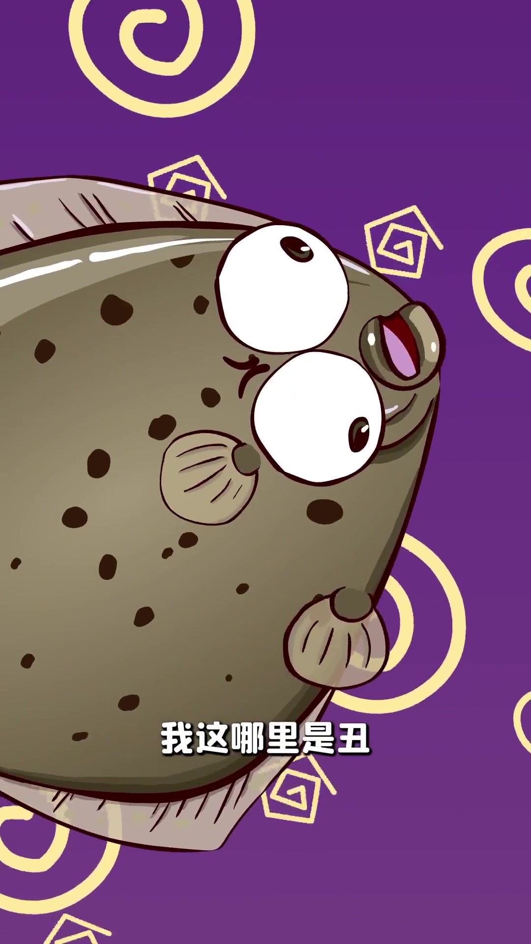 比目鱼把眼睛长在一起难道是为了躺平?