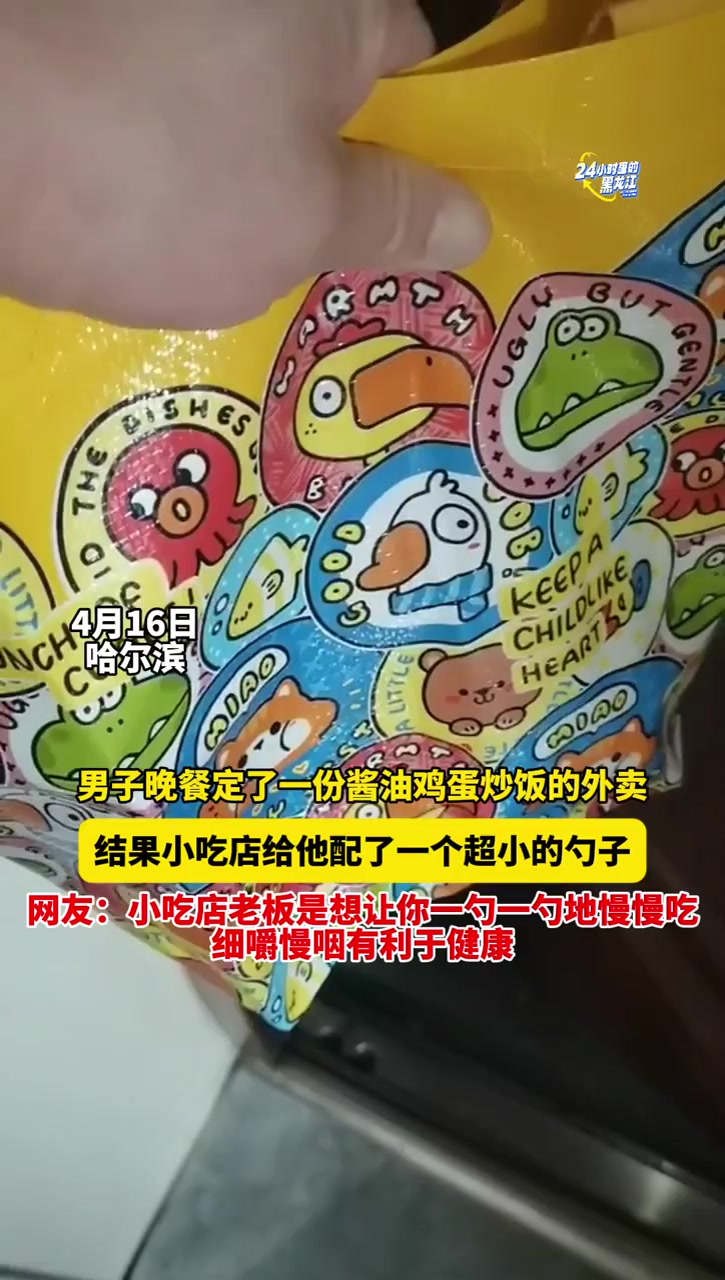 4月16日哈尔滨,男子晚餐定了一份酱油鸡蛋炒饭的外卖,结果小吃店给他配了一个超小的勺子,网