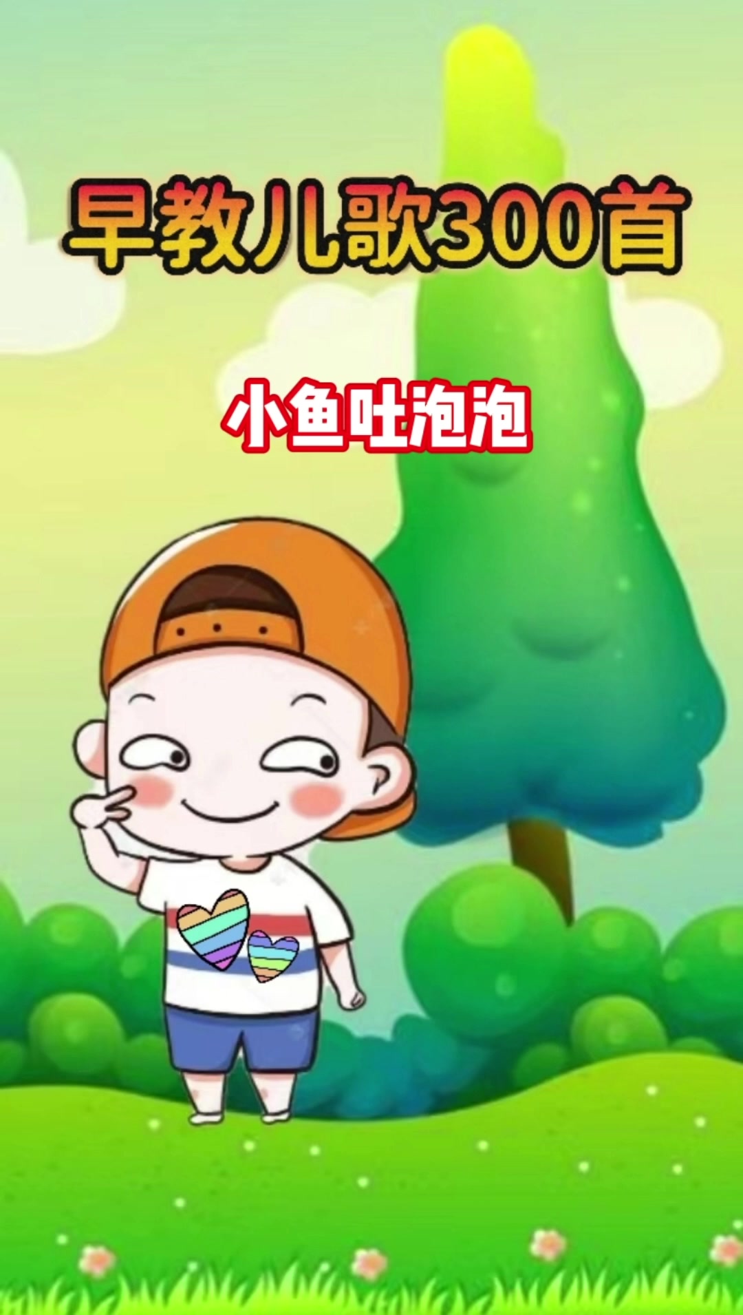启蒙早教儿歌,小鱼吐泡泡