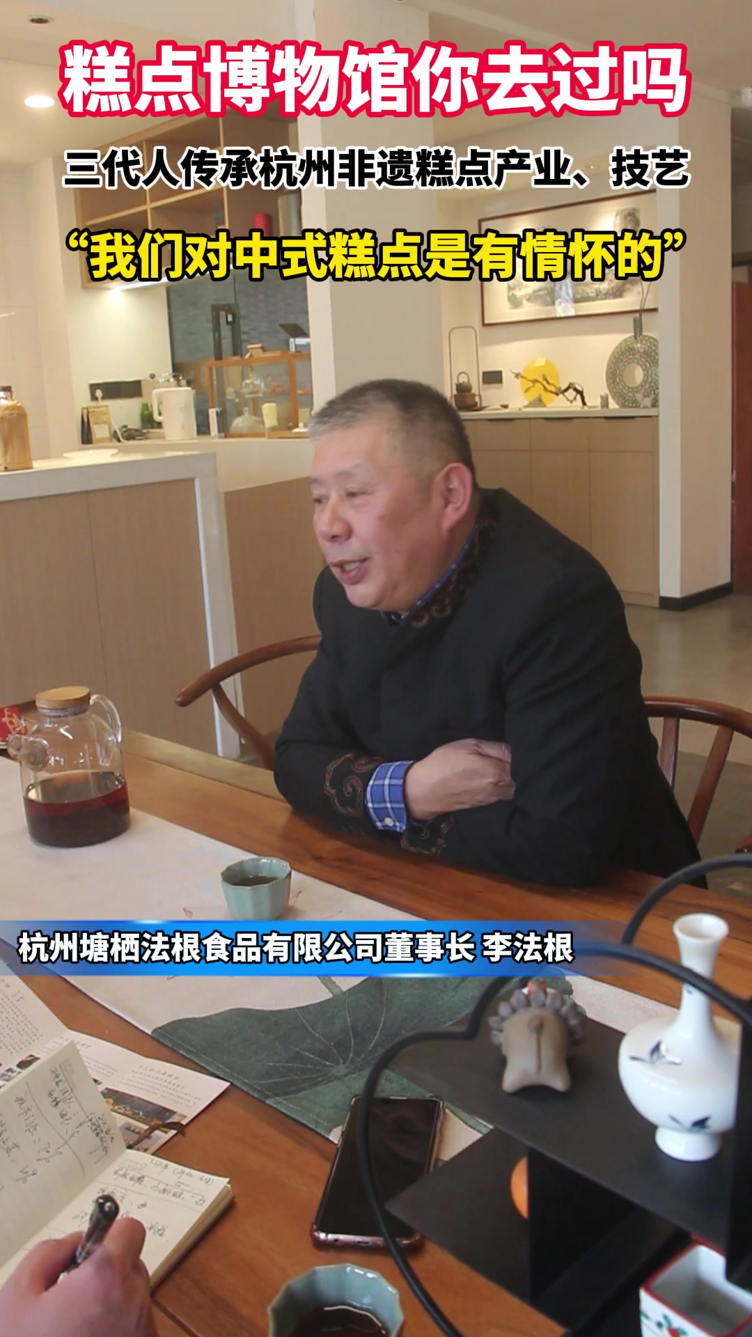 “我在杭州当老板”系列报道③|中式糕点的路,从生存走到了传承