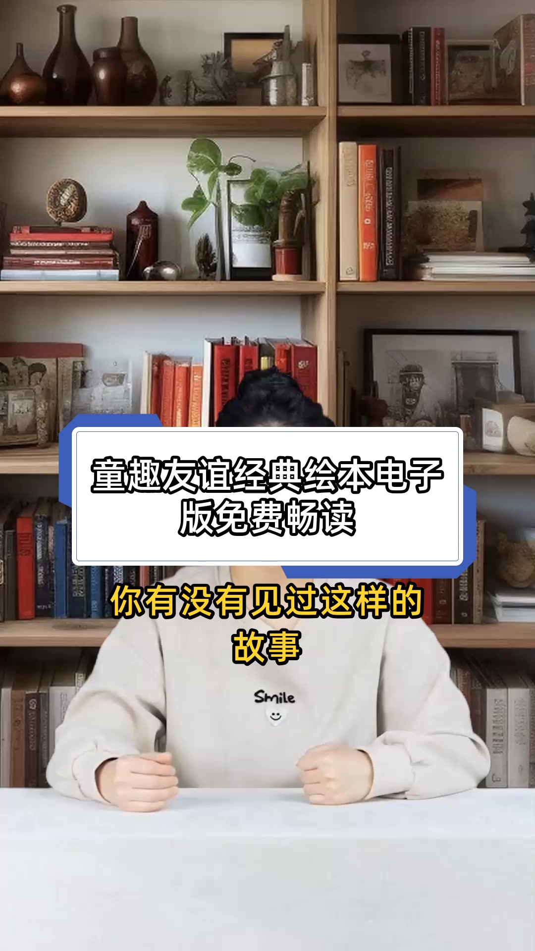 童趣友谊经典绘本电子版免费畅读