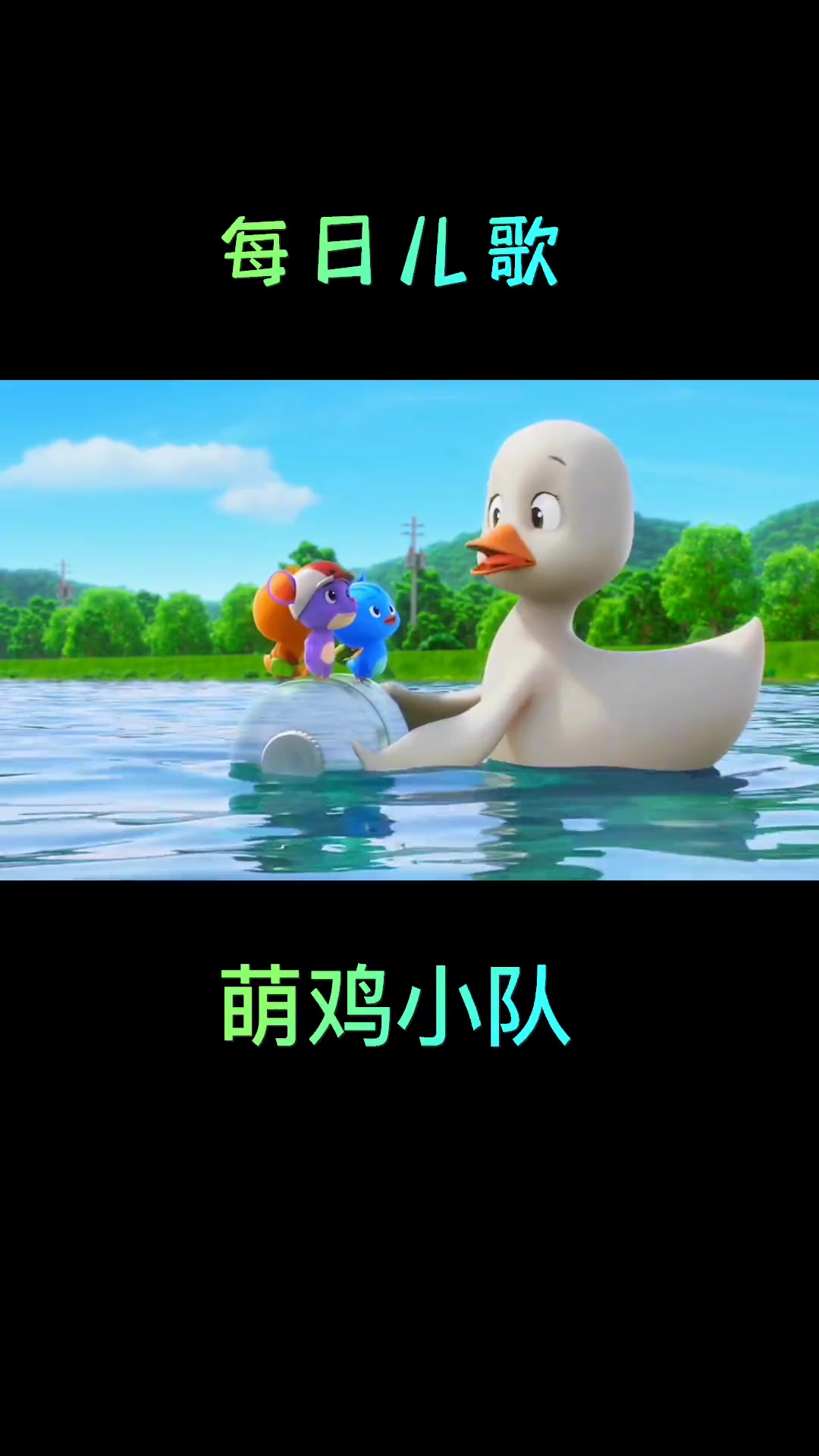 每日儿歌,萌鸡妈妈生病了