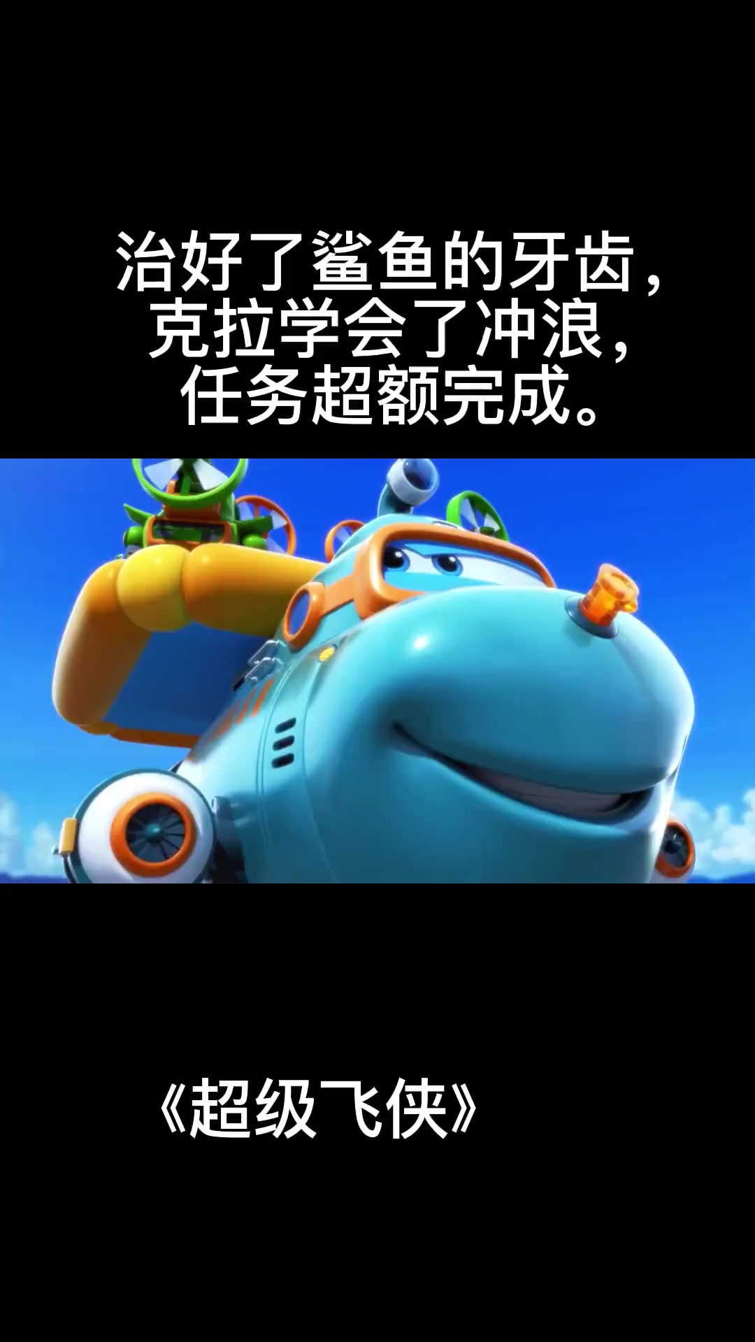 《超级飞侠》治好了鲨鱼的牙齿