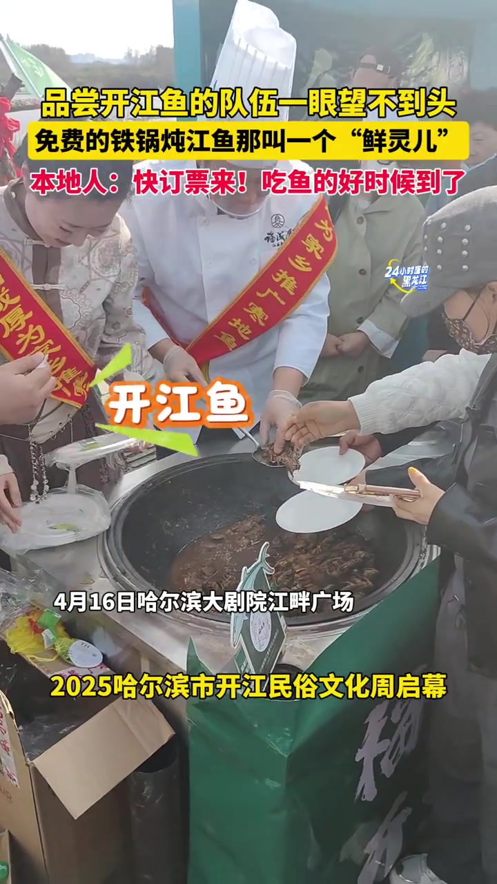 4月16日哈尔滨大剧院江畔广场,品尝开江鱼的队伍一眼望不到头!免费的铁锅炖江鱼那叫一个“鲜