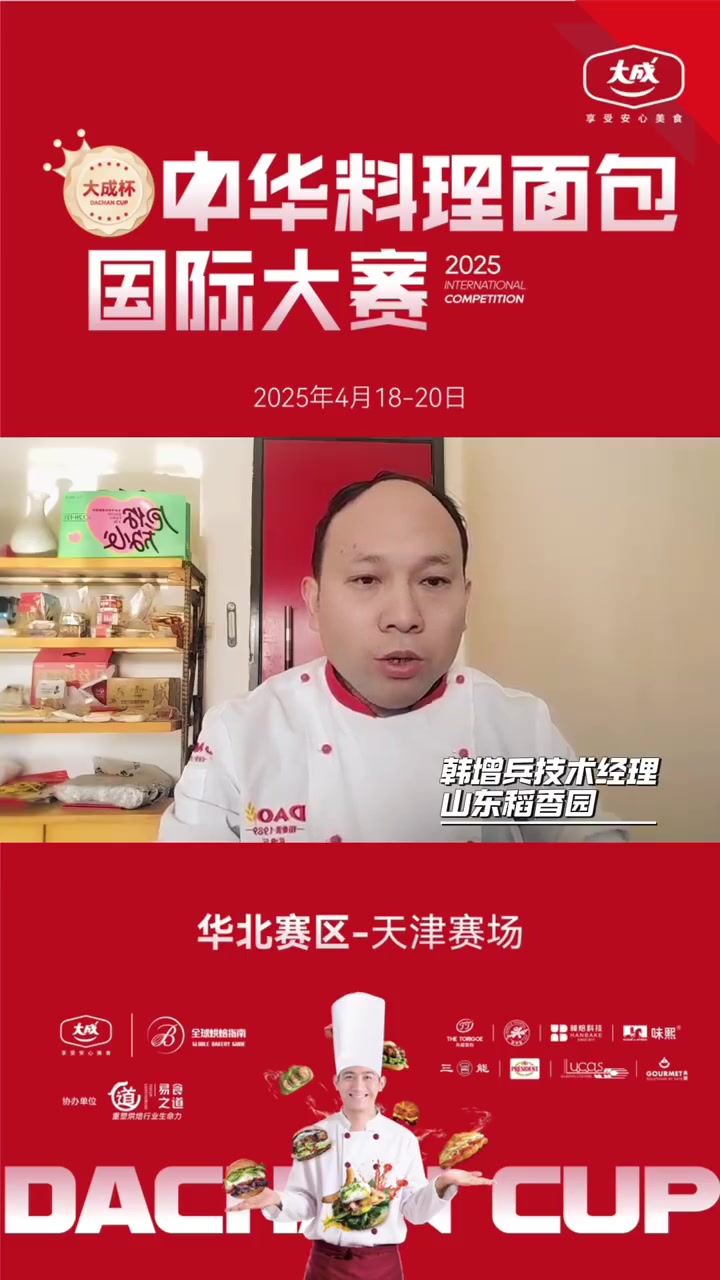 大家好,我是山东稻香园任职技术经理 韩增兵。4月18-20日,首届“大成杯”中华料理面包国