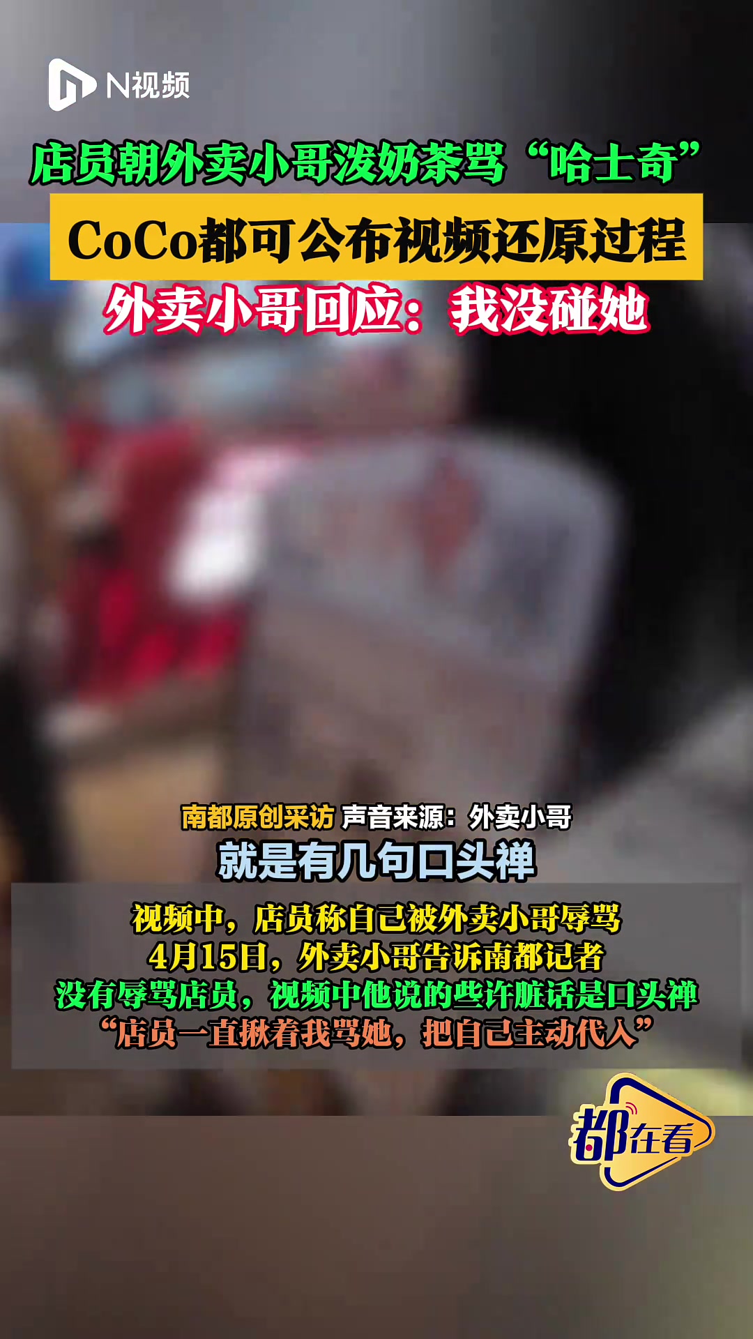 店员朝外卖小哥泼奶茶,CoCo都可公布视频还原过程