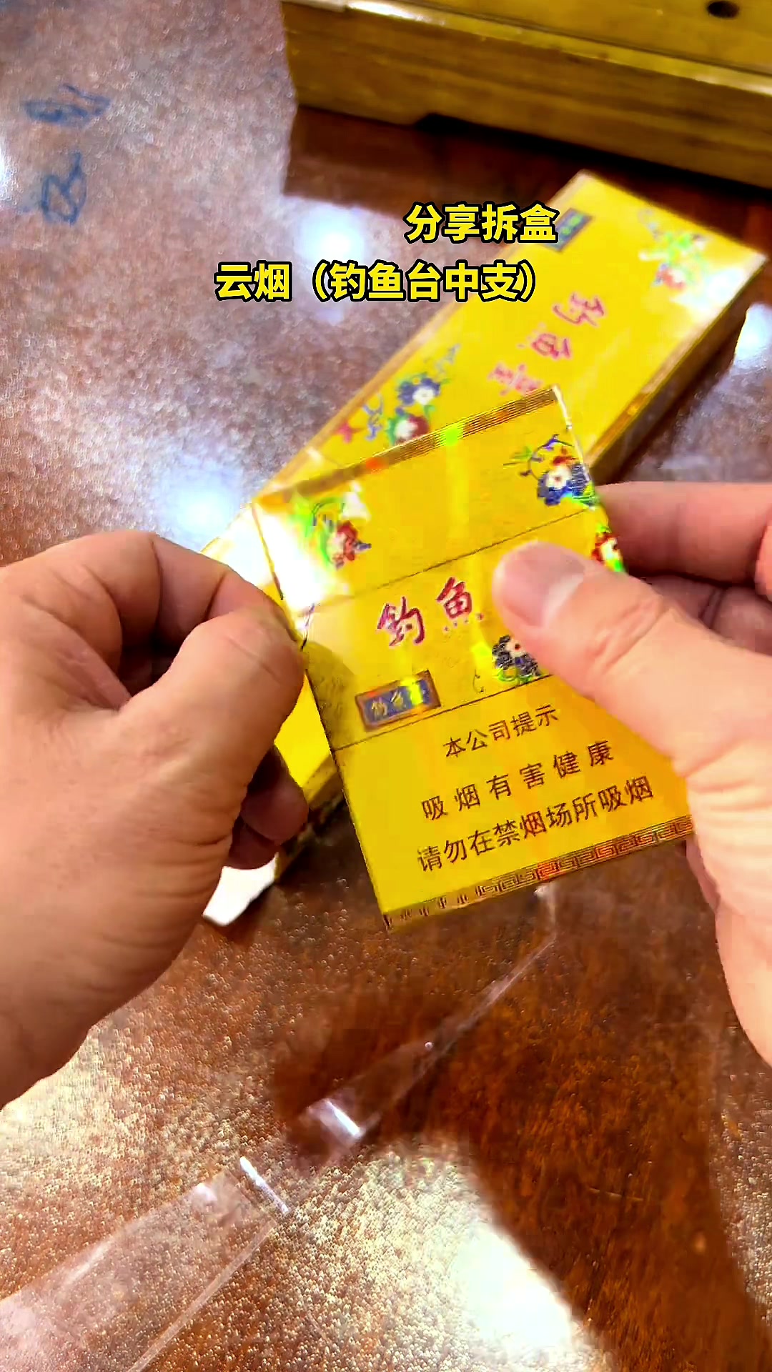 #分享拆盒#云烟#钓鱼台中支#香烟知识分享!