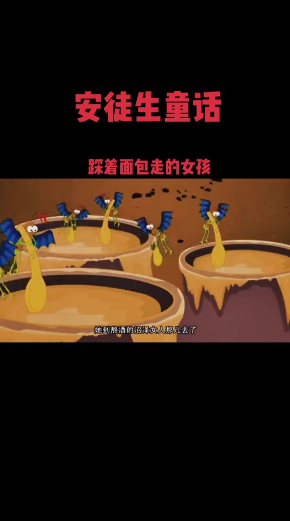 安徒生童话《踩着面包走的女孩》