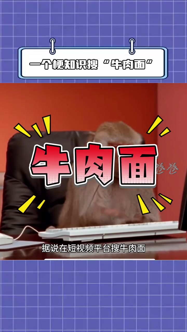梗知识搜“牛肉面” 搜牛肉面测试喜好,真能看透你吗