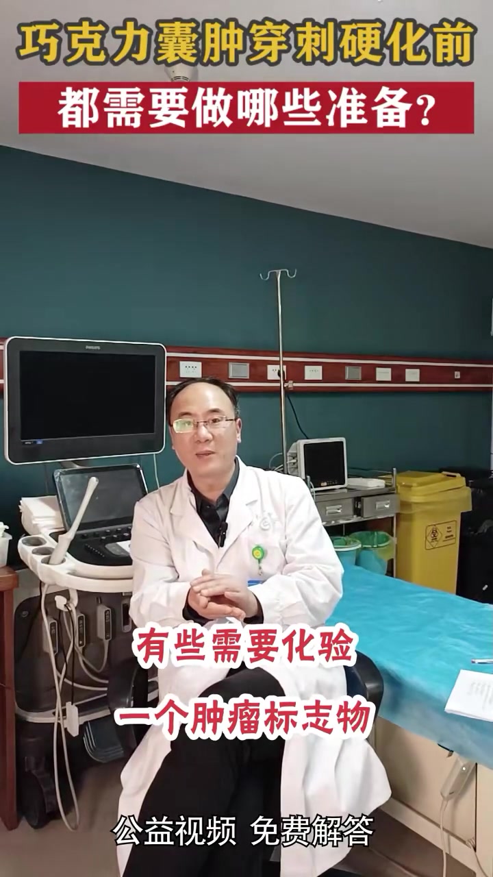 巧克力囊肿穿刺硬化前,都需要做哪些准备