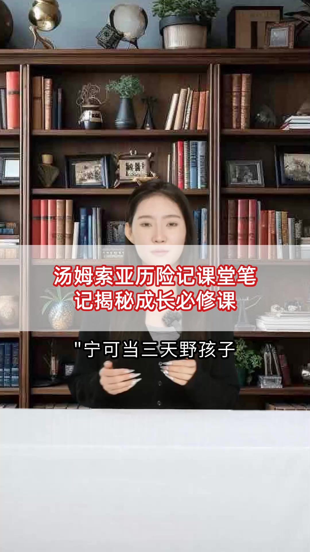 汤姆索亚历险记课堂笔记揭秘成长必修课