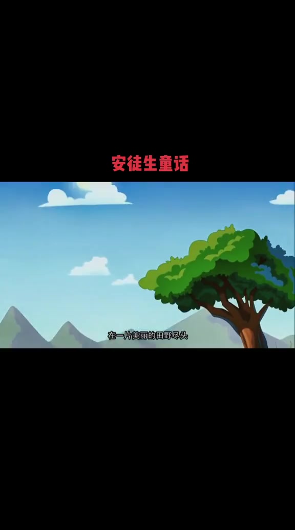 安徒生童话《丑小鸭》