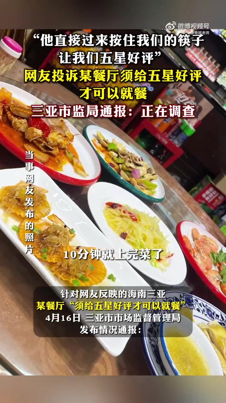 近日,三亚林某记海南风味餐厅因要求顾客 “必须五星好评才能用餐”。据消费者反映该餐厅不仅服