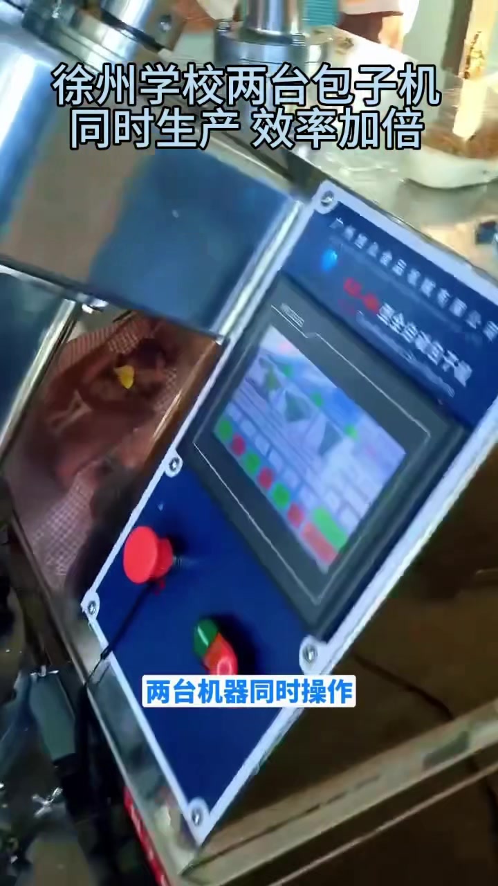 学校两台包子机同时工作,效率加倍