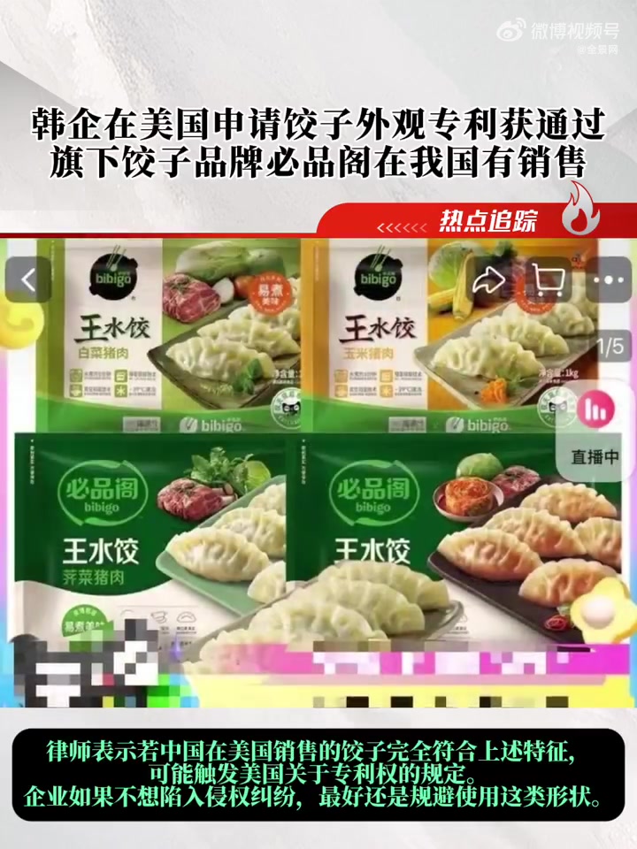 韩企在美国申请饺子外观专利获通过 旗下饺子品牌在我国线上线下均有销售
